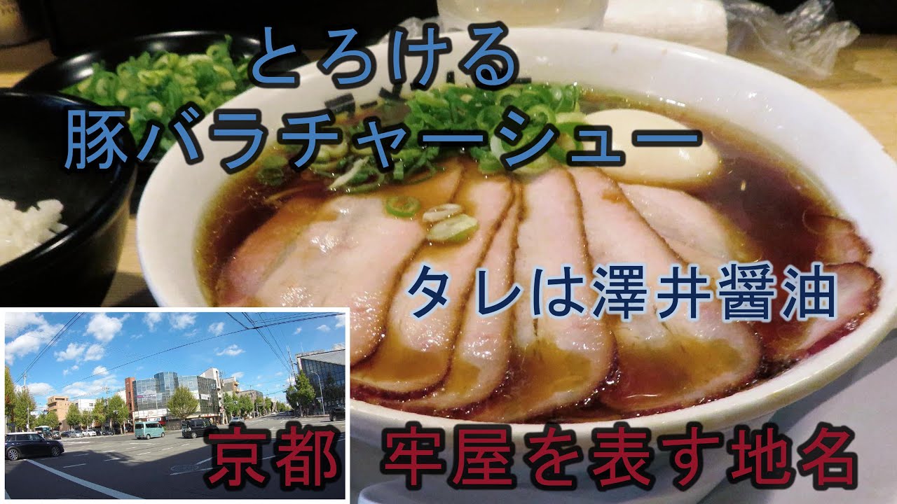 【京都 牢屋を表す地名「円町」】ラーメンムギュ Vol.1 本店 オニバラ黒　右獄　澤井醤油