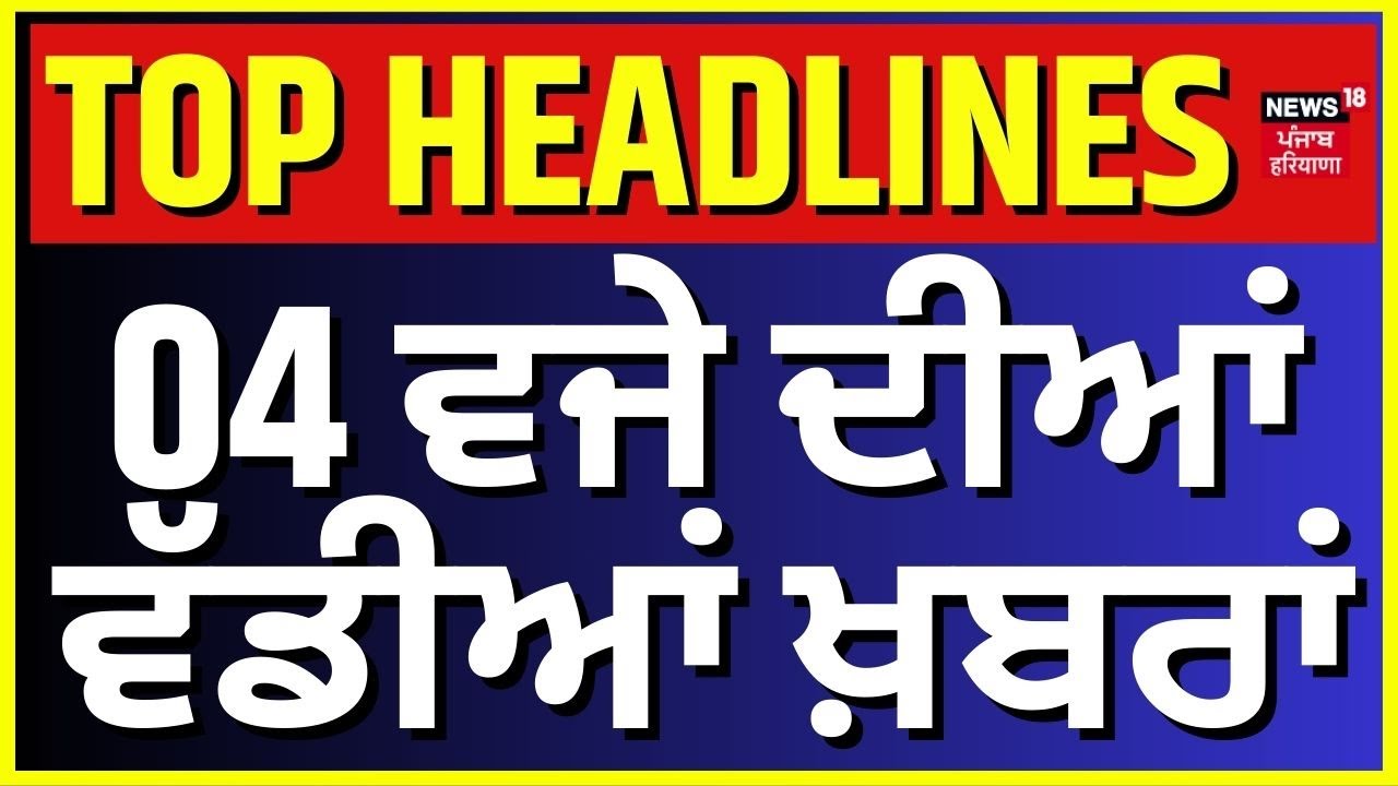 Latest News | 4 ਵਜੇ ਦੀਆਂ ਵੱਡੀਆਂ ਖ਼ਬਰਾਂ |Today Punjabi News | Sirhind Railway Blast | Sunidhi Chauhan