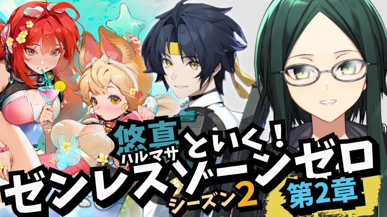 【ZZZ】夏イベでがっつり働く！！～盛夏の夢物語～ 【ゼンレスゾーンゼロ】シーズン2 第2章