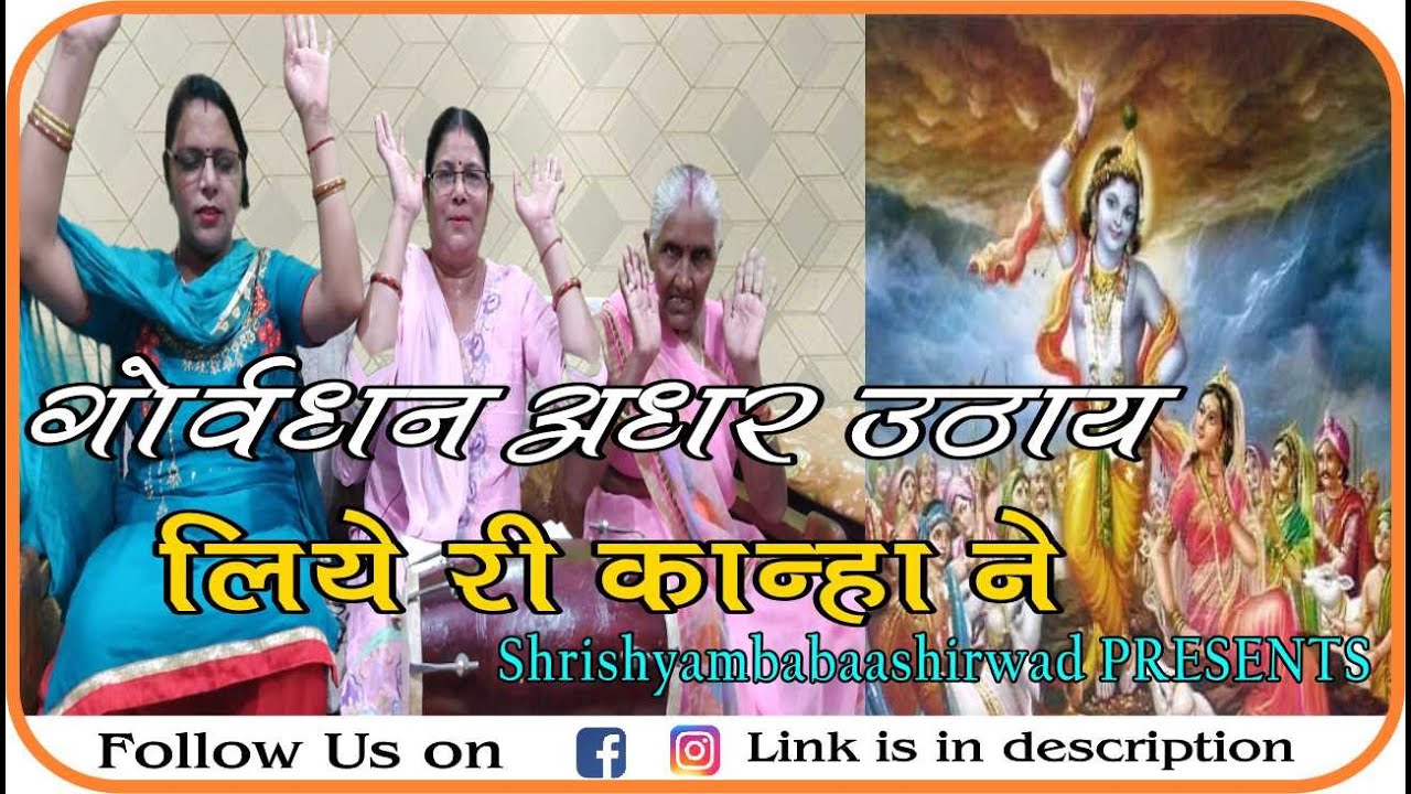 ।। गोवर्धन अधर उठाए लिए  री कान्हा ने ।।GOVARDHAN ADHAR UTHAY LIYE RI KANHA NE ।।