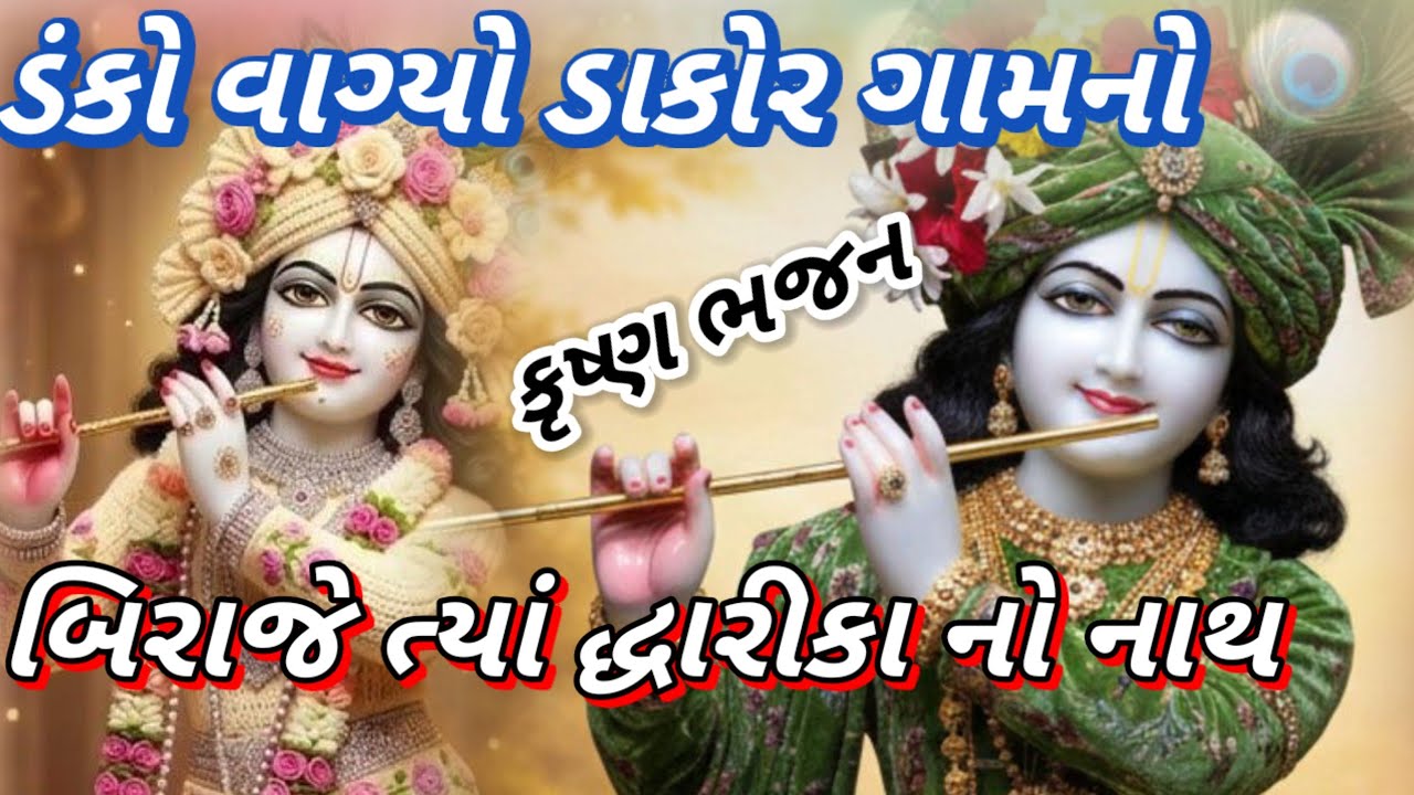 એવો ડંકો વાગ્યો ડાકોર ગામનો || evo danko vagiyo dakor gamno || 🙏 krisna bhajan🙏
