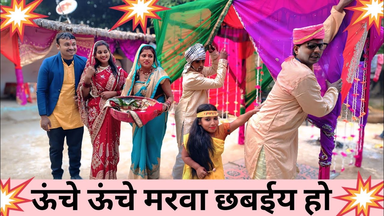 ऊंचे ऊंचे मरवा छबईय हो 😝 Maithili Comedy 2026 #maithili_comedy_mangla #मैथिली_कॉमेडी #funny #comedy 