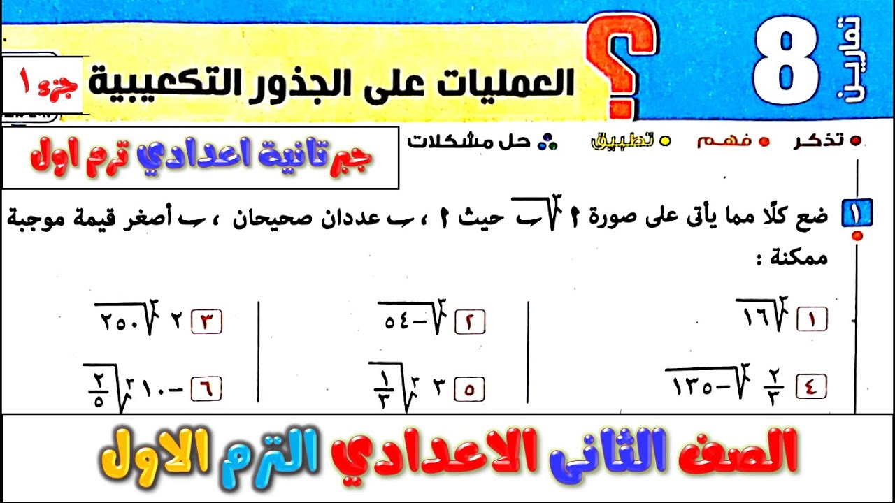 حل تمارين 8 صفحة 94 العمليات علي الجذور التكعيبية | جبر للصف الثاني الاعدادي الترم الاول المعاصر