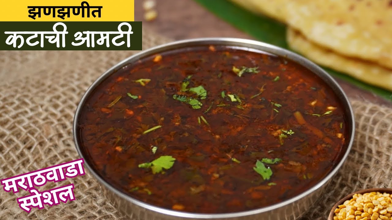 झणझणीत कटाची आमटी | येळवणीची आमटी ! मराठवाडा स्पेशल / Amti Recipe/ Maharashtrian Katachi Amti Recipe