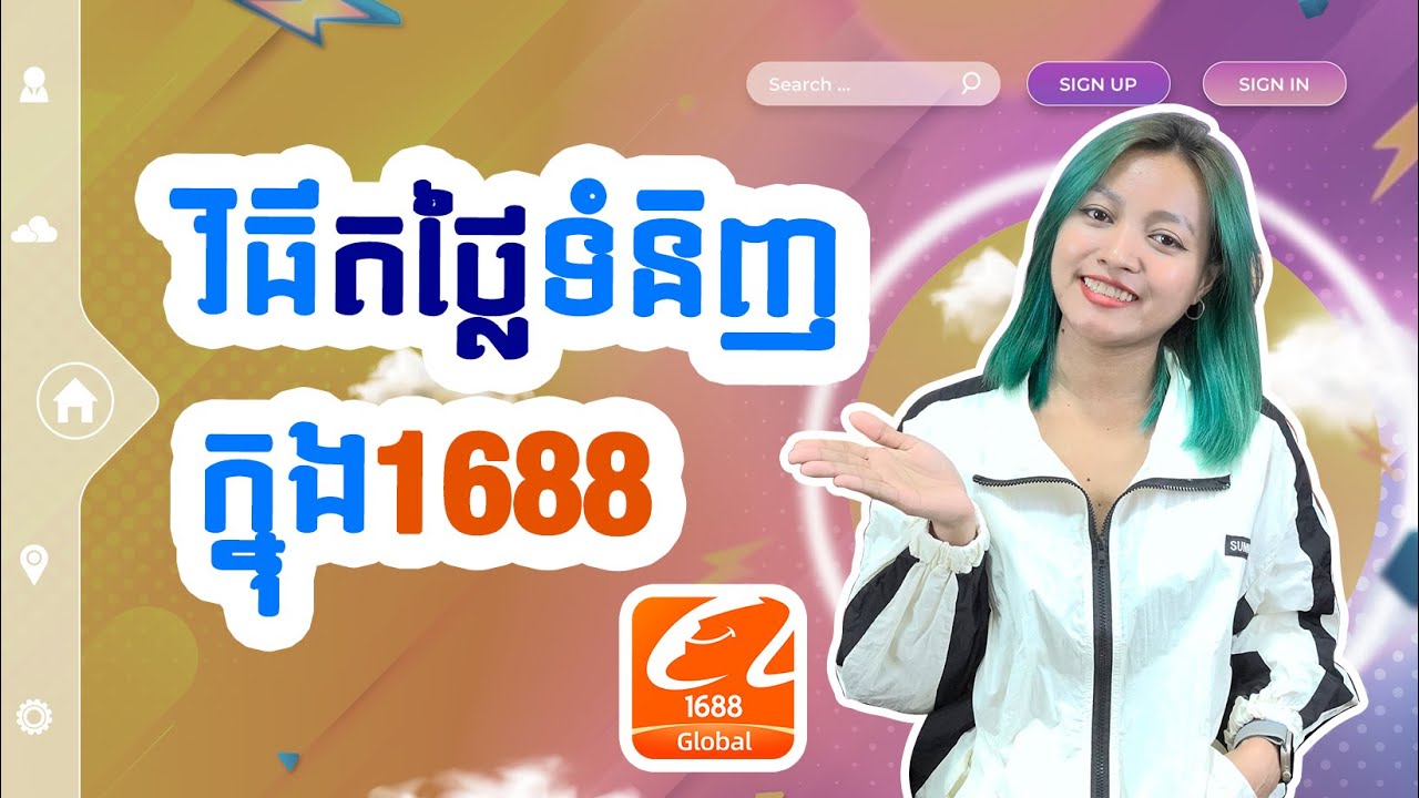 របៀបតថ្លៃឥវ៉ាន់ចិនក្នុង 1688 | #រៀនទិញឥវ៉ាន់ពីចិន