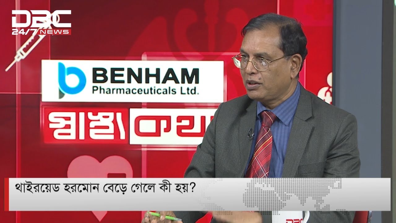 থাইরয়েড হরমোন বেড়ে গেলে কী হয়?  || স্বাস্থ্যকথা || Shastho Kotha || DBC NEWS