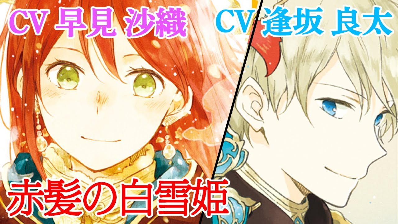 【赤髪の白雪姫】【CV：早見沙織/逢坂良太】王子との出会いから始まる、薬剤師白雪のシンデレラストーリー│はくせんちゃんねる