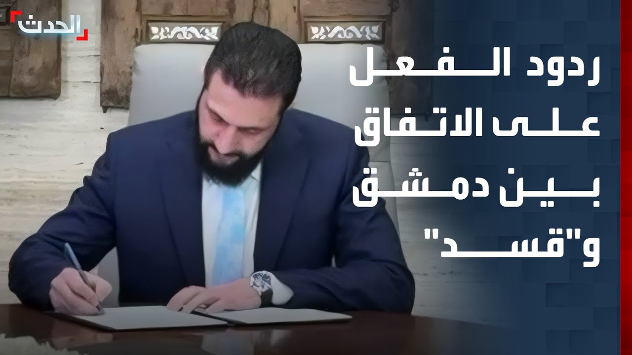 "الحدث" ترصد ردود الفعل على الاتفاق الجديد بين الحكومة السورية و"قسد"