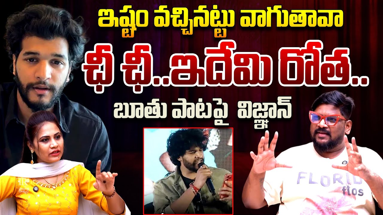 ఇష్టం వచ్చినట్టు వాగుతావా..| Dasari Vignan Reaction On Chandrahas Song Controversy | Telugu Rajyam