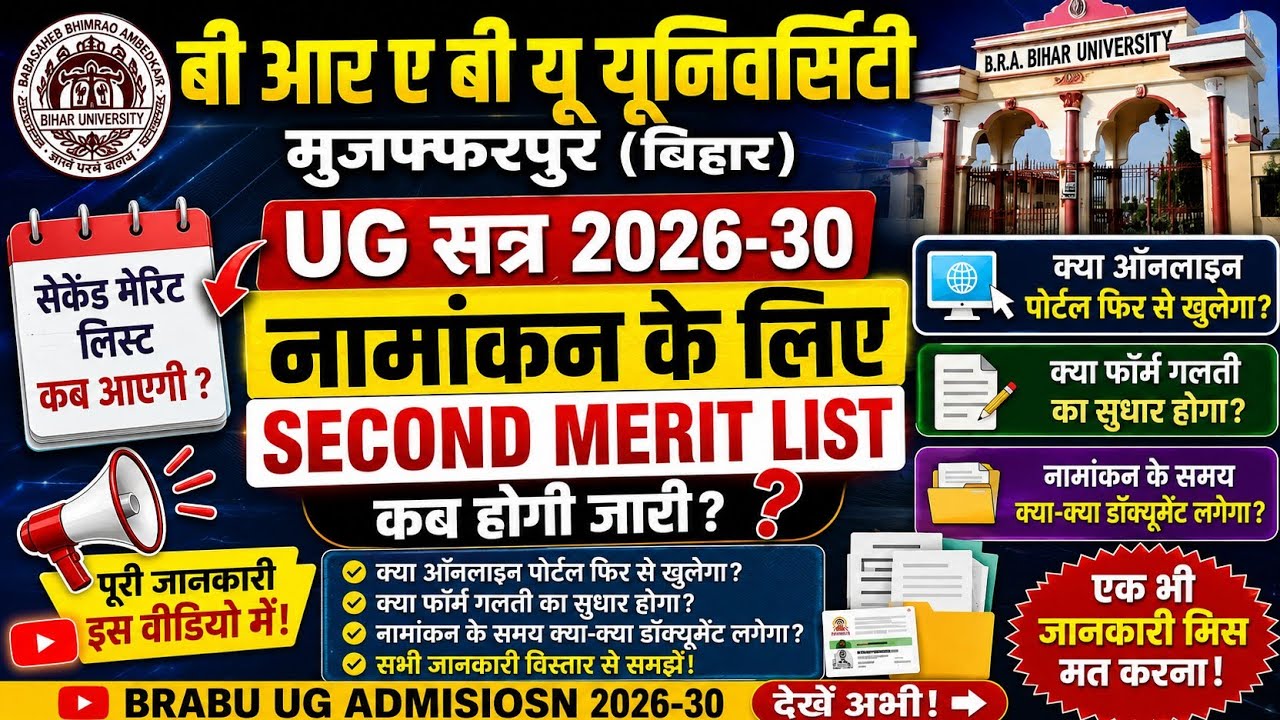 BRABU UG Admission 2026-30 2nd Merit List 2026 | BRABU Second Merit List 2026 Kaise Download Karen