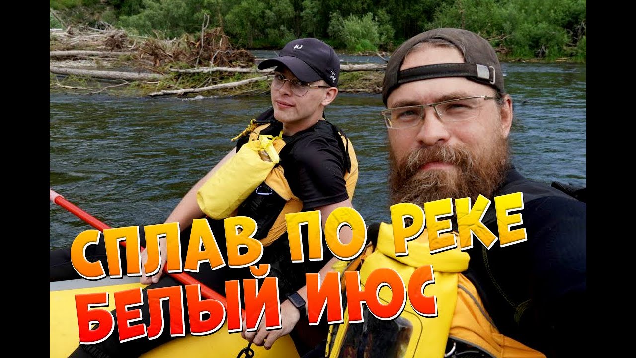Сплав по реке Белый Июс. Мендоль-Ефремкино. Нашли лодку из завале / Тургруппа 