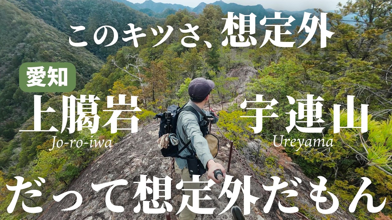 【苦肉の策】宇連山を周回で登ったら想定外のキツさでした｜愛知県 上臈岩