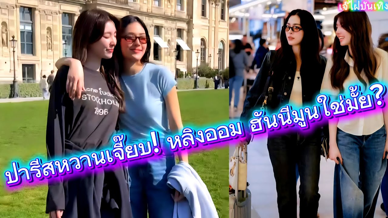ปารีสหวานเจี๊ยบ! หลิงออม ฮันนีมูนใช่มั้ย?