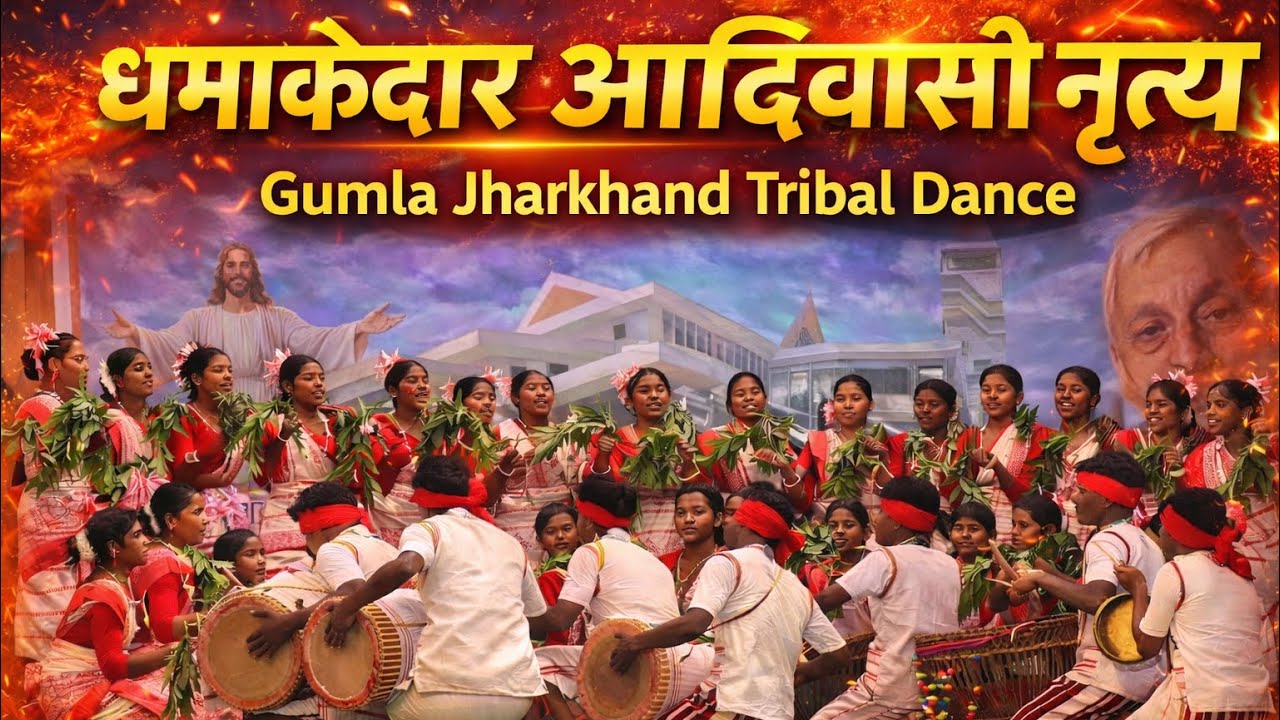 धमाकेदार आदिवासी नृत्य 🔥 | Gumla Jharkhand Tribal Dance #gumla #adivasidance #dance 