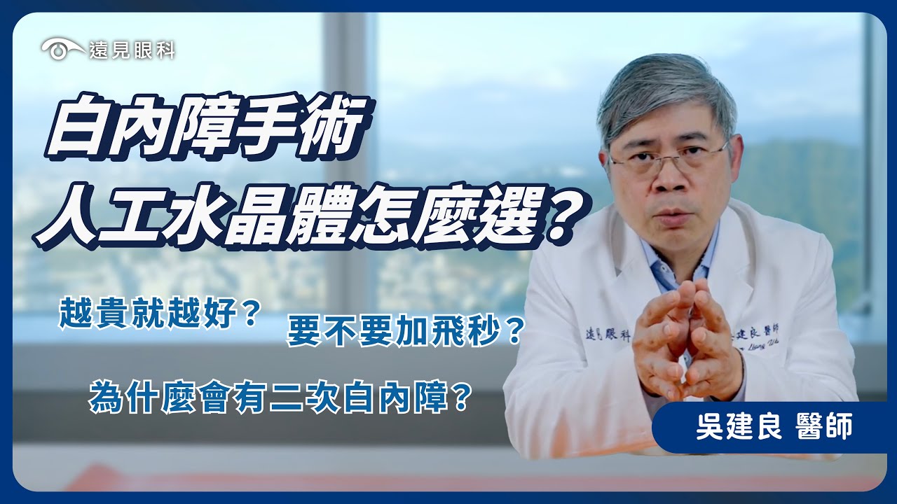 人工水晶體不是越貴就越好？手術要不要加飛秒？做完#白內障手術 飛蚊症狀更明顯了？二次白內障該怎麼辦？｜遠見眼科 吳建良醫師