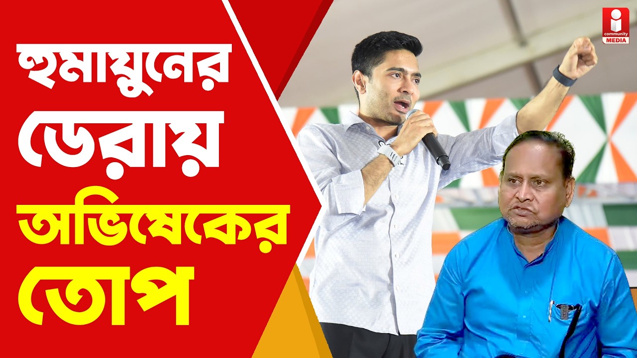 Abhishek Banerjee হুমায়ুনের ডেরায় এসে তোপ অভিষেকের