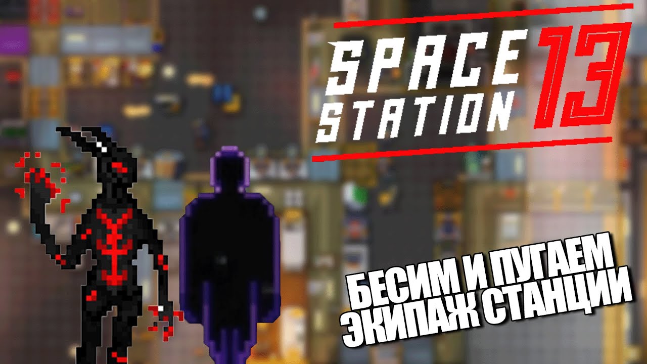 Бесим экипаж на Воид Волкере и Тени | Space Station 13 TG MAIN SS220
