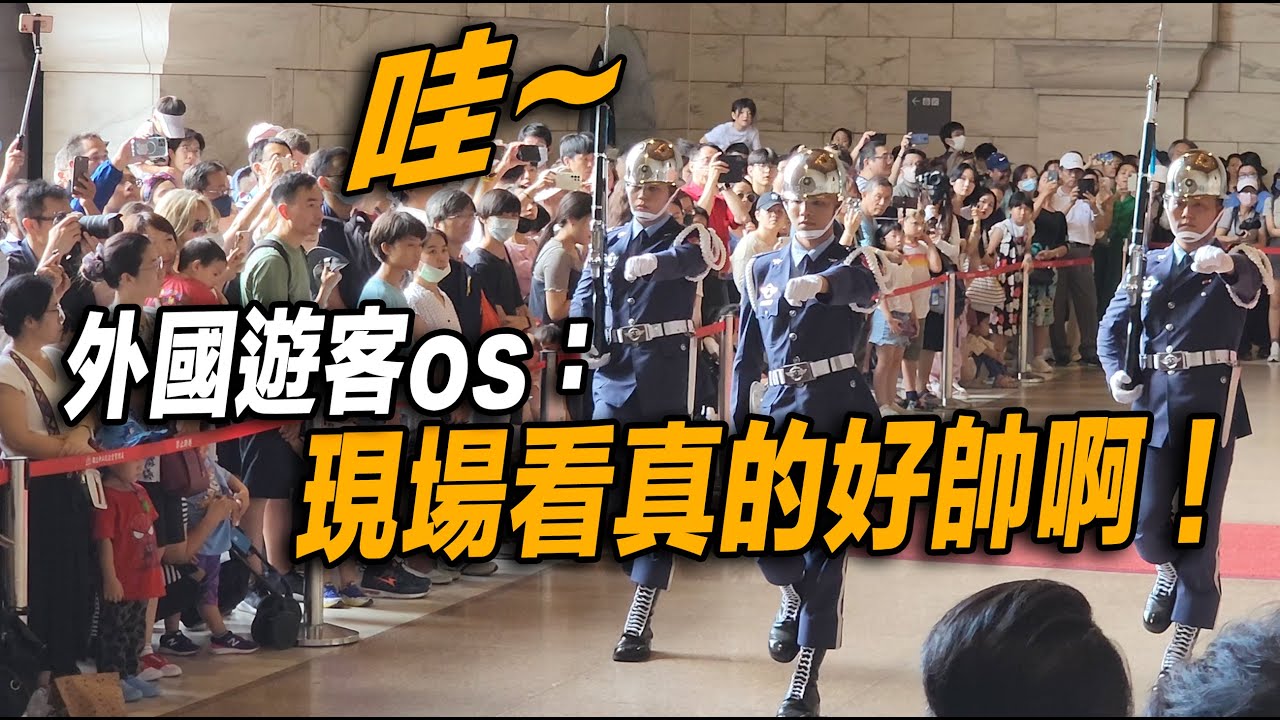 4K【🔥國外遊客嘆os：好帥啊！】Air Force Honor Guards空軍儀隊中正紀念堂禮兵交接典禮｜中正紀念堂での衛兵交代式 장개석기념관근위병교대식
