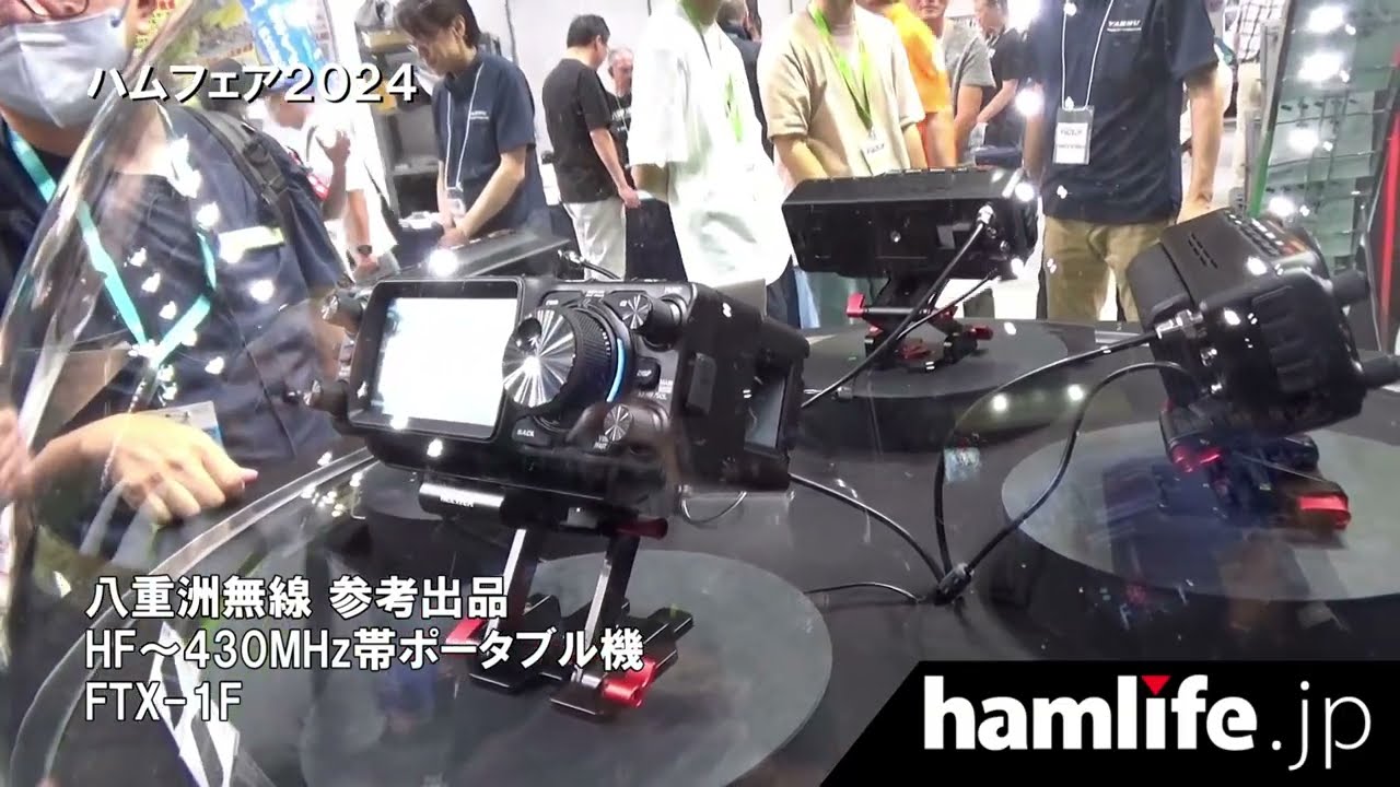 【ハムフェア2024】＜動画リポート＞八重洲無線「FTX-1F」最強のポータブル機を電撃発表！