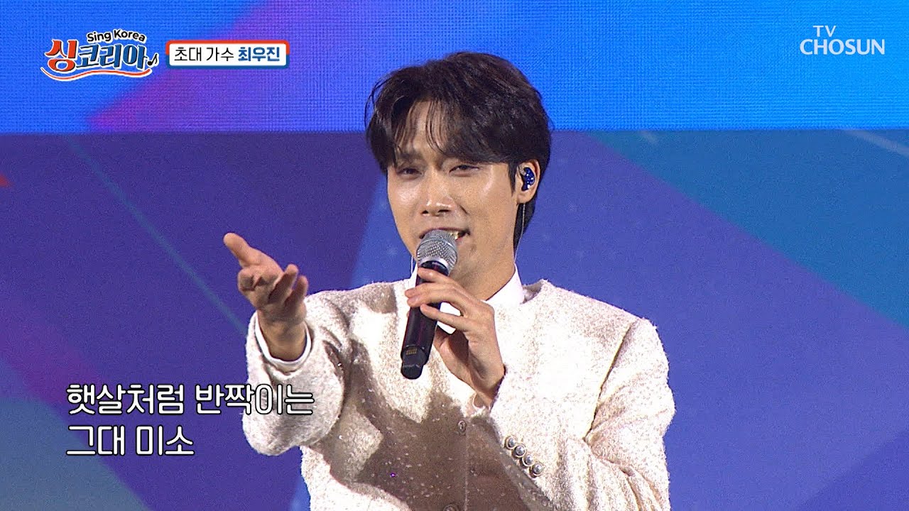 햇살처럼 반짝이는 우진이를 만난 건 행운이야🍀 ‘사랑은 뷰티풀’♪ TV CHOSUN 251026 방송 | [싱코리아] 14회 | TV조선