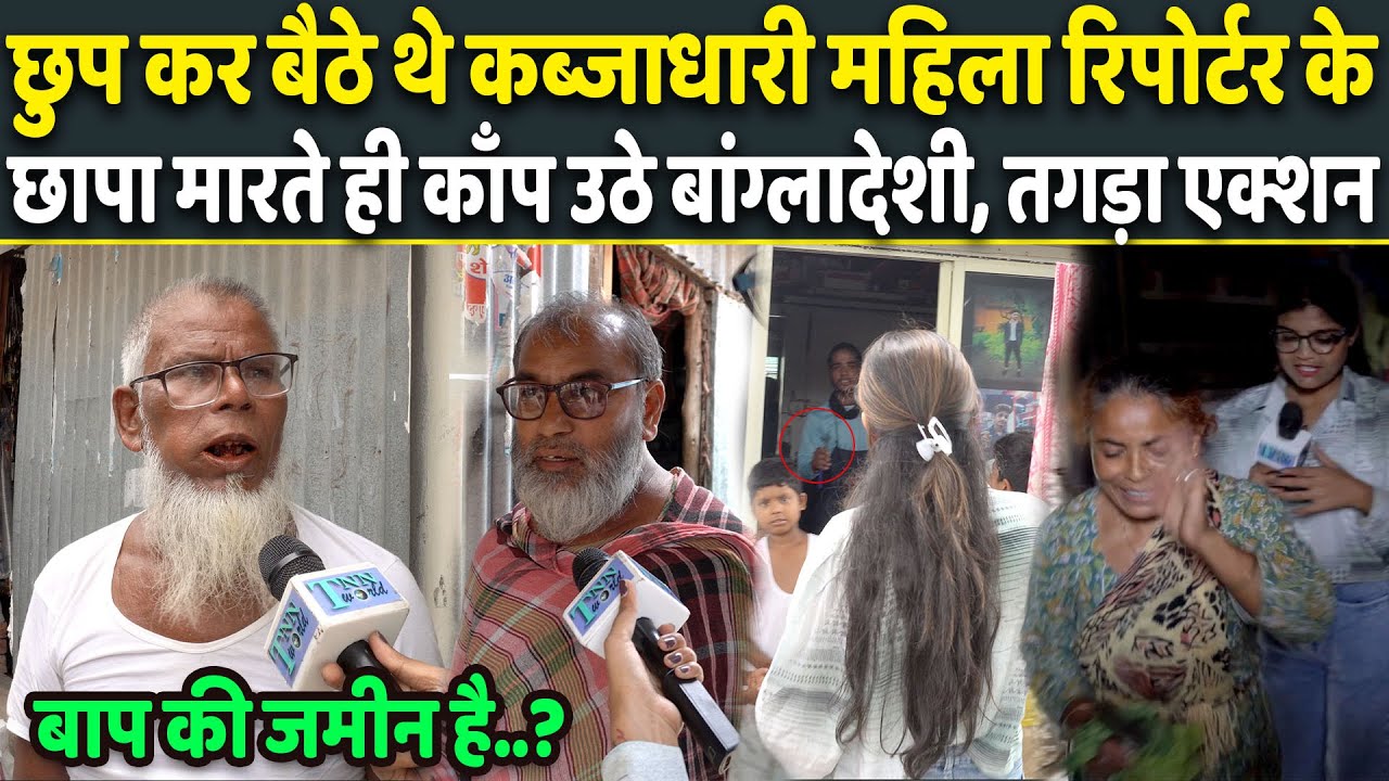 Bangladesh से आये घुसपैठियों पर Action होते ही झुग्गी के बंगाली Muslim ने उगला सच | Exclusive