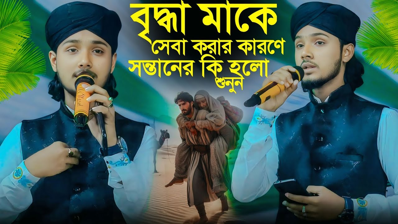 বৃদ্ধা মাকে সেবা করার কারণে সন্তানের কি হলো শুনুন┇md masud new gojol┇md masud ghazal