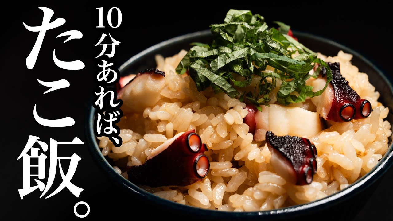 【タコ飯】=炊き込みご飯という概念無くすのです。即席なので茶碗1杯分からOK!