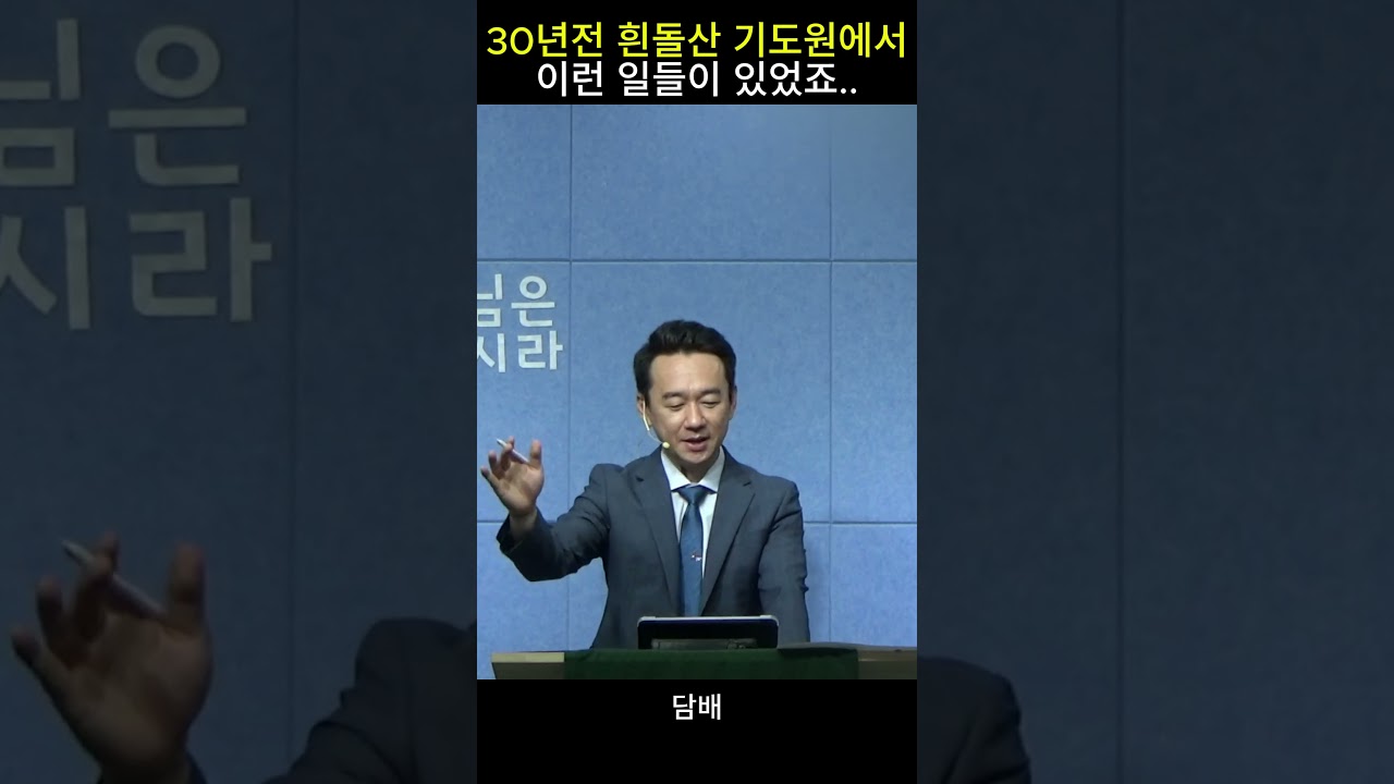 30년전 흰돌산 기도원에서는 난리도 아니었죠..