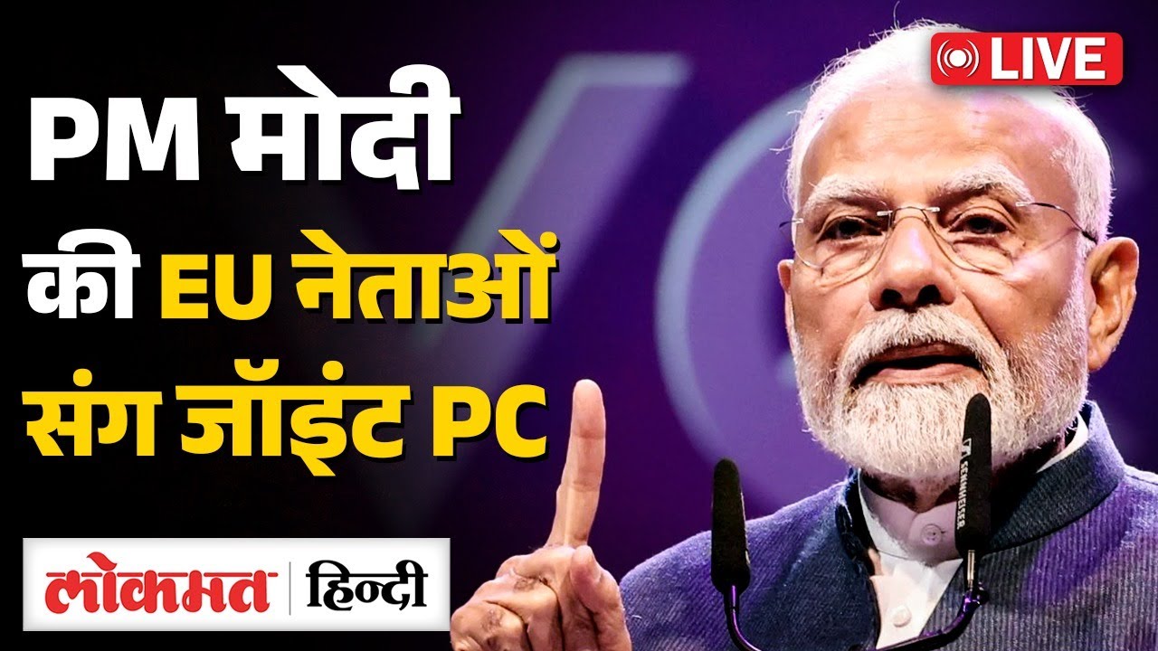 PM मोदी की EU नेताओं संग जॉइंट प्रेस मीट | European Commission & Council | LIVE | RC
