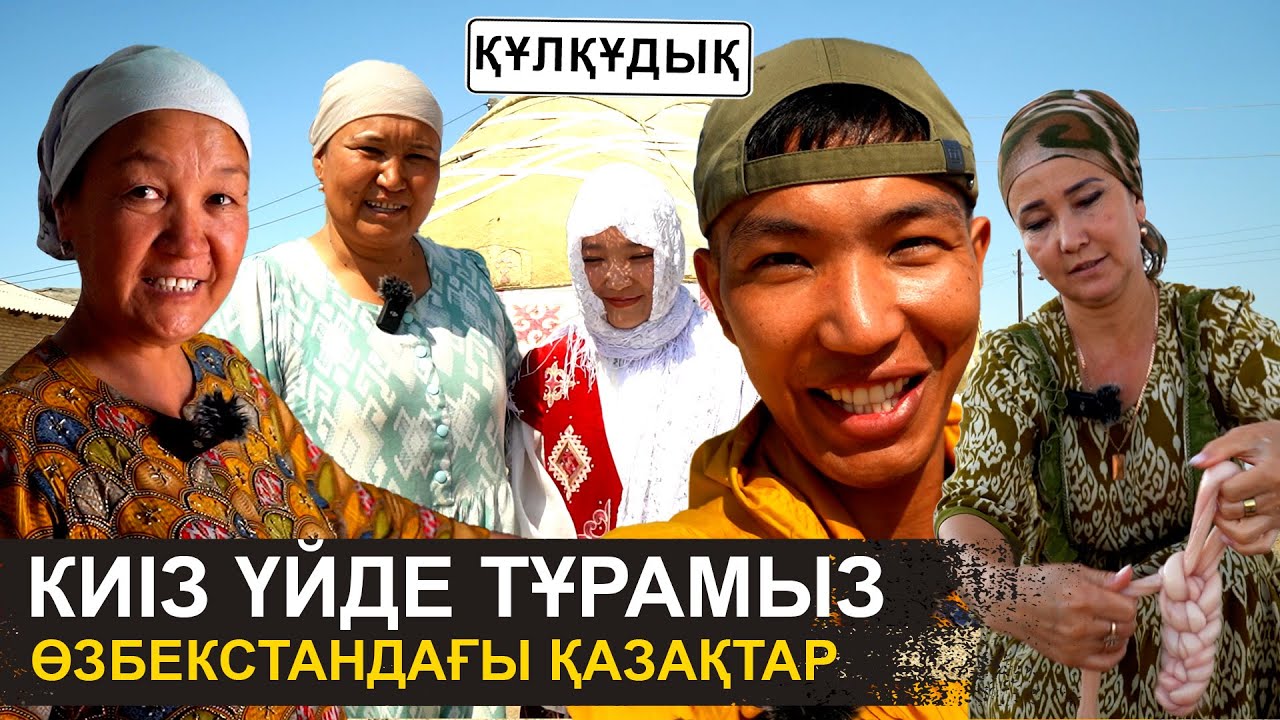 Қазақ қыздарының Өзбекстандағы өмірі | Қалыңмал қымбааат | Үшқұдық, Құлқұдық
