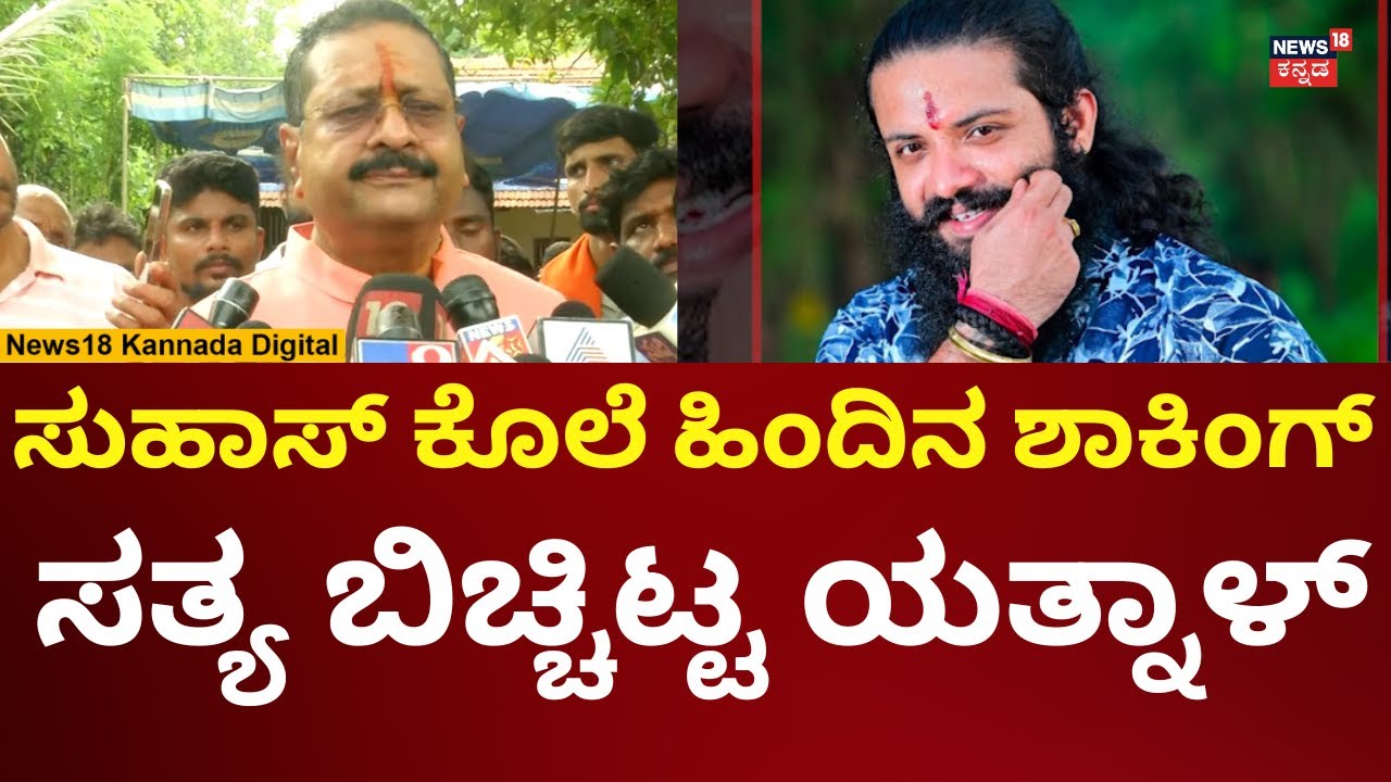 Mangalore Suhas Shetty Case | ಬೆಳಗ್ಗೆ ಆಯುಧ ತೆಗೆಸಿದ್ರು.. ಸಂಜೆ ಕೊಂದಿದ್ದಾರೆ | N18V
