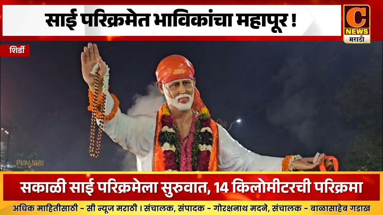 शिर्डीमध्ये साई परिक्रमेत भाविकांचा महापूर ! लाखो भाविकांचा १४ किलोमीटरच्या परिक्रमेत सहभाग