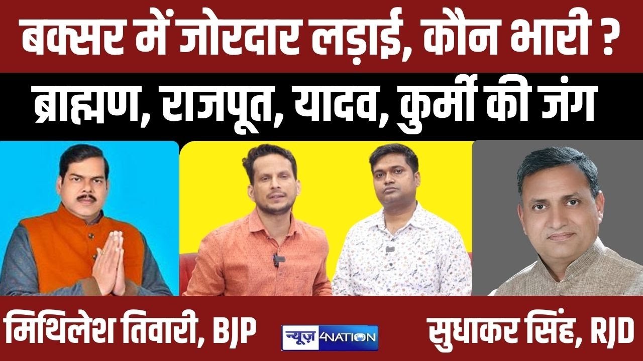Buxar Loksabha Election 2024 : Mitilesh Tiwari Vs Sudhakar Singh, कौन जीतेगा ?
