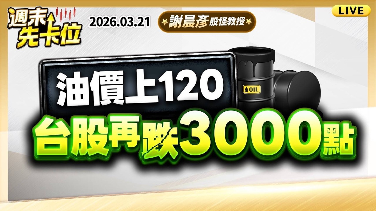 2026.3.21(直播)【油價上120 台股再跌3000點 三大指標判斷止跌訊號 (有CC字幕)】#週末先卡位 謝晨彥分析師