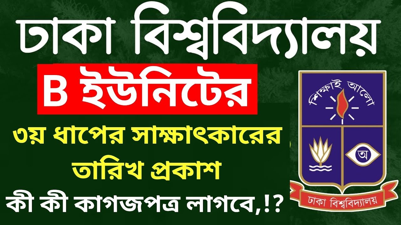 ঢা'বি বি ইউনিটের সাক্ষাৎকারের তারিখ প্রকাশ ❤️‍🔥DU 