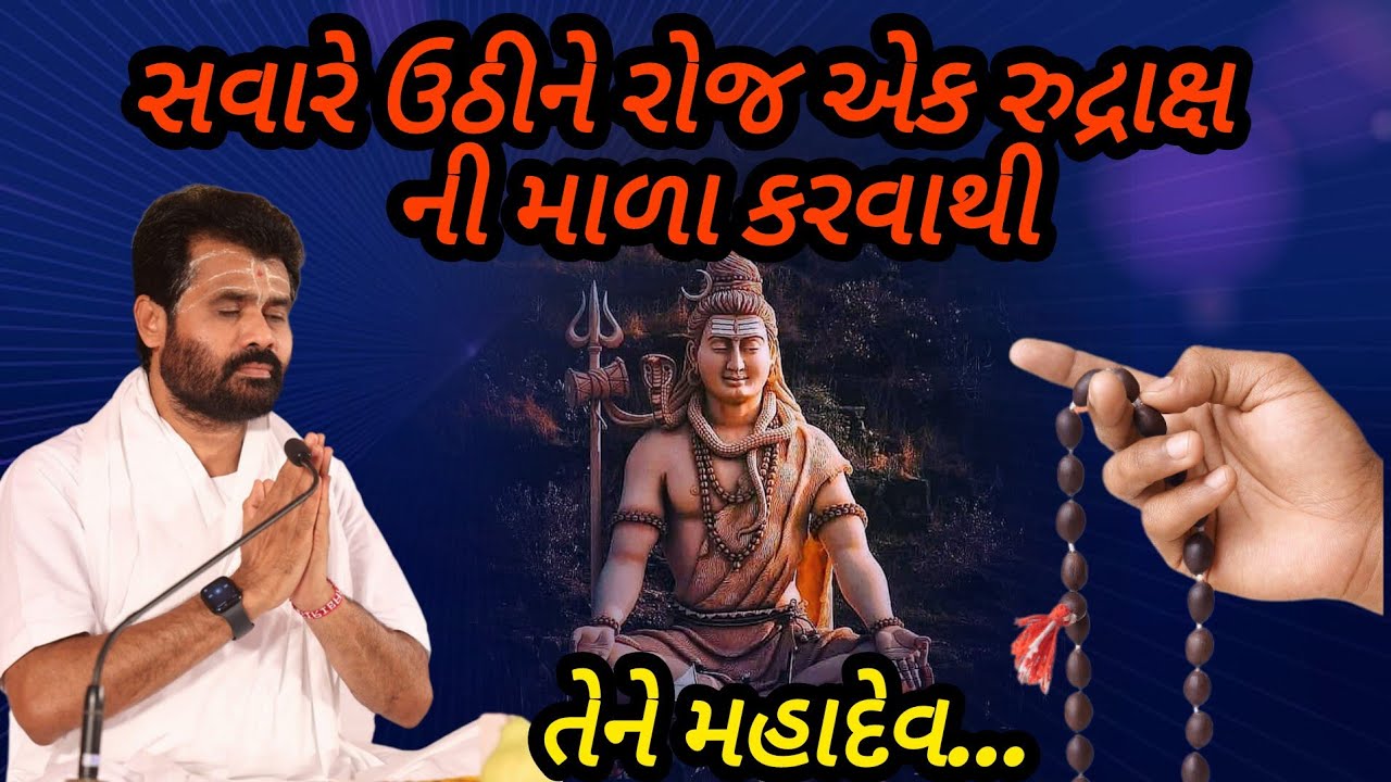 સવારે રોજ ઉઠીને એક રુદ્રાક્ષ ની માળા કરવાથી તેને મહાદેવ... P giribapu katha #mahadev #shiv 