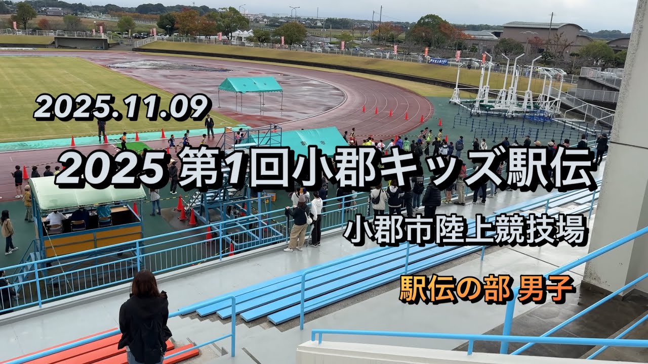 【駅伝の部 男子】2025 第1回小郡キッズ駅伝【2025.11.09】小郡市陸上競技場