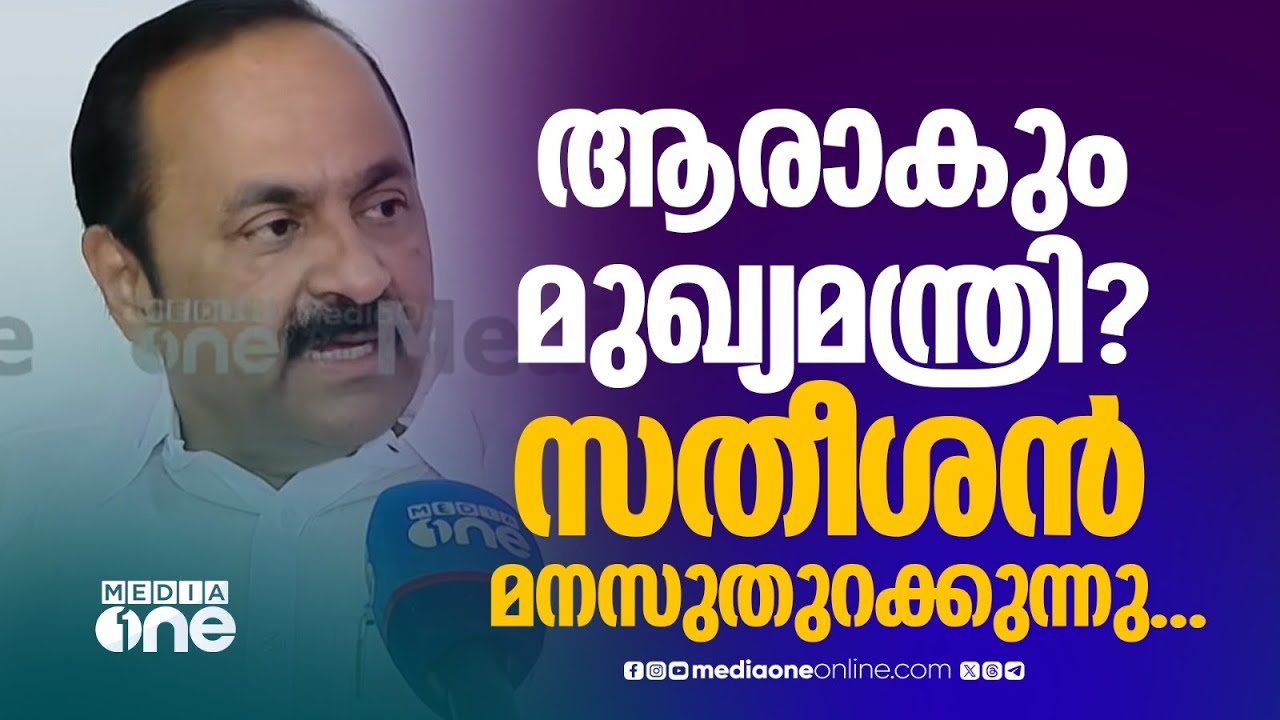 ആരാകും മുഖ്യമന്ത്രി? സതീശൻ മനസുതുറക്കുന്നു....