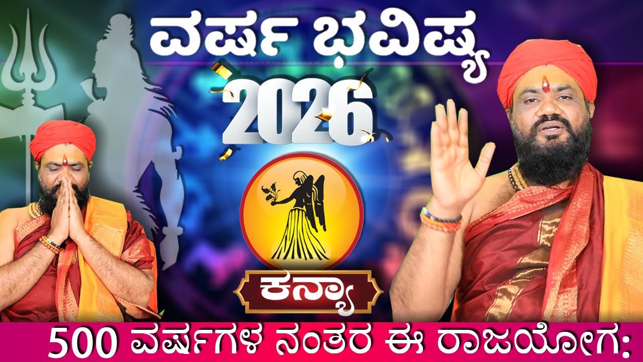 Kanya Rashi 2026 Prediction in Kannada | ಕನ್ಯಾ ರಾಶಿಯವರಿಗೆ | Dr. YSK Acharya | 2026 Horoscope |