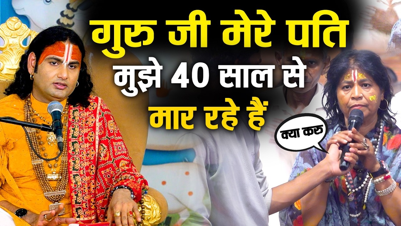 गुरु जी मेरे पति मुझे 40 साल से मार रहें || Gauri Gopal TV