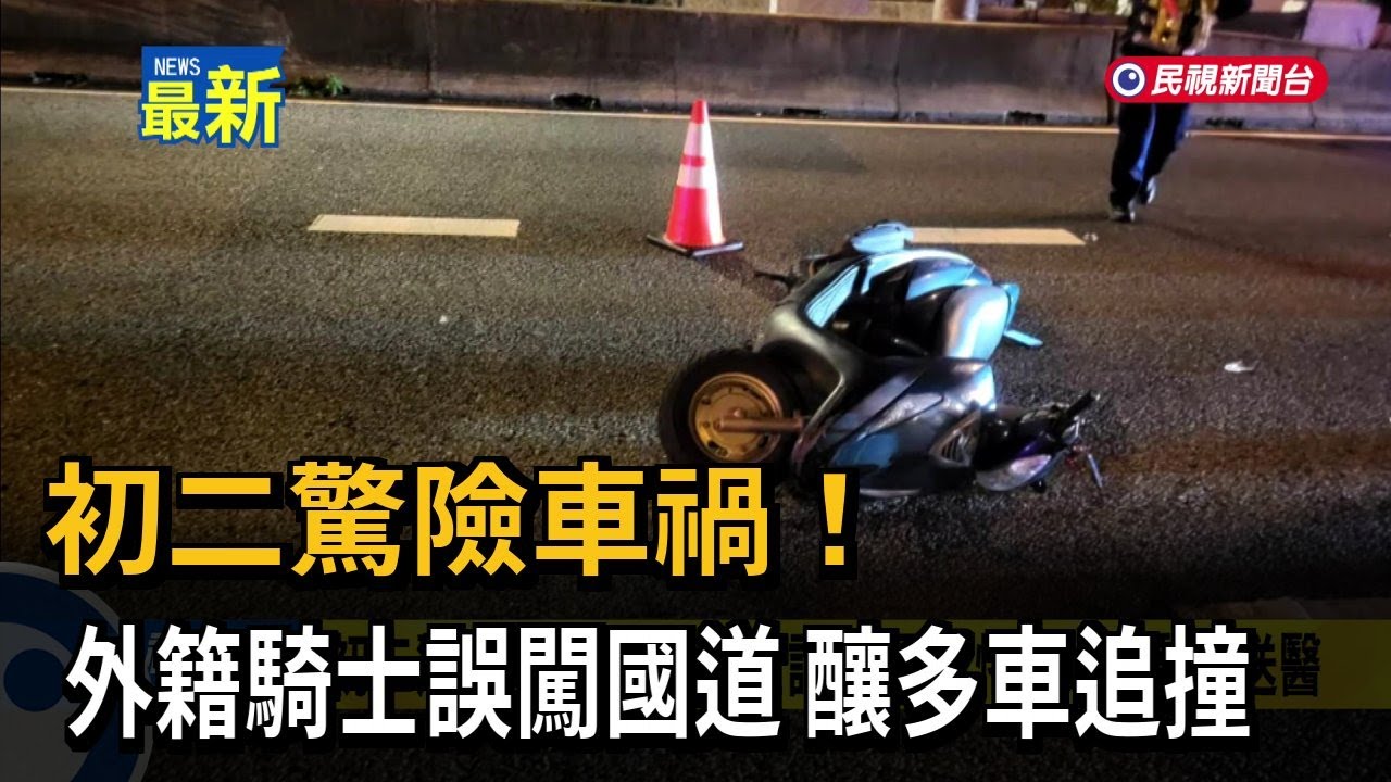 初二驚險車禍！ 外籍騎士誤闖國道 釀多車追撞－民視新聞