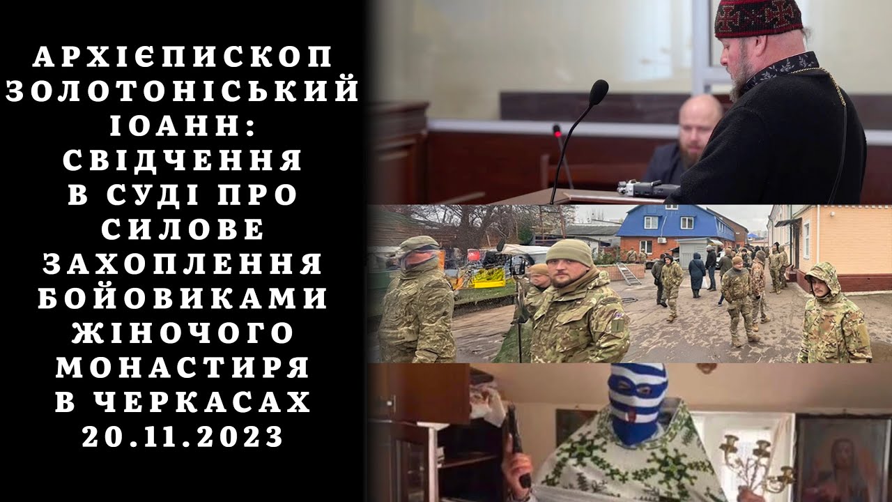 АРХІЄПИСКОП ЗОЛОТОНІСЬКИЙ ІОАНН: СВІДЧЕННЯ В СУДІ