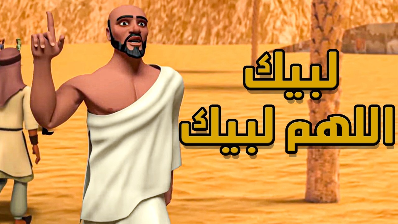 تعـرفـوا علـى أول معتمـر فـي الإسـلام وقصتـه العظيمـة