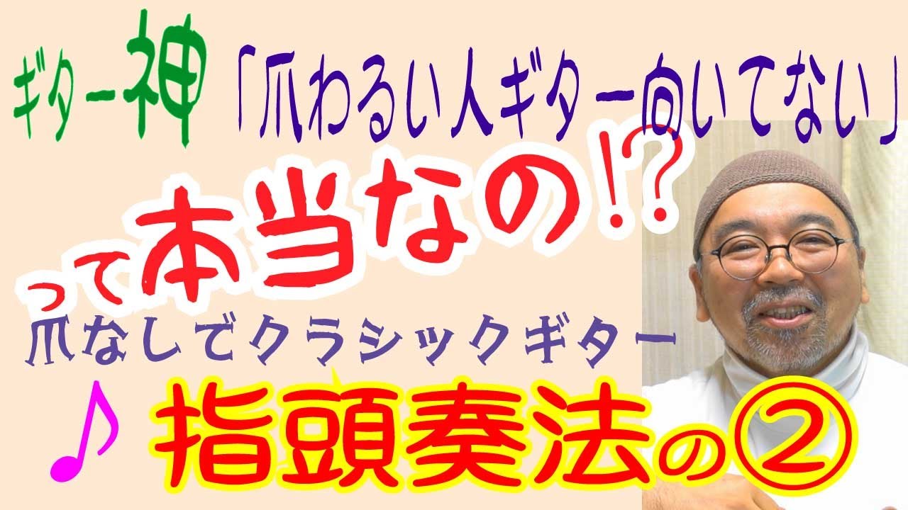 爪なしでクラシックギター⁉ 指頭奏法のはなし②　指頭奏法から見るセゴビアの存在