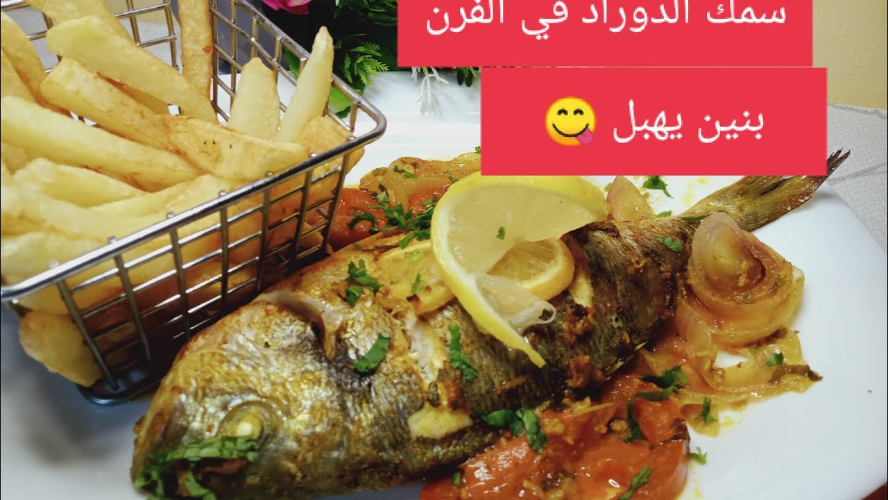 سمك الدوراد في الفرن 🐟🐟 بتتبيلة سهلة و لذيذة 😋😋😋