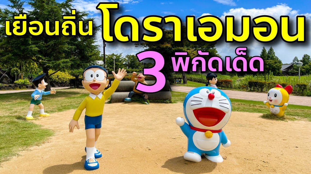 เยือนถิ่นโดราเอมอน เปิด 3 พิกัดเด็ดห้ามพลาด เที่ยวญี่ปุ่น โทยามะ ทากาโอกะ Doraemon Toyama Japan