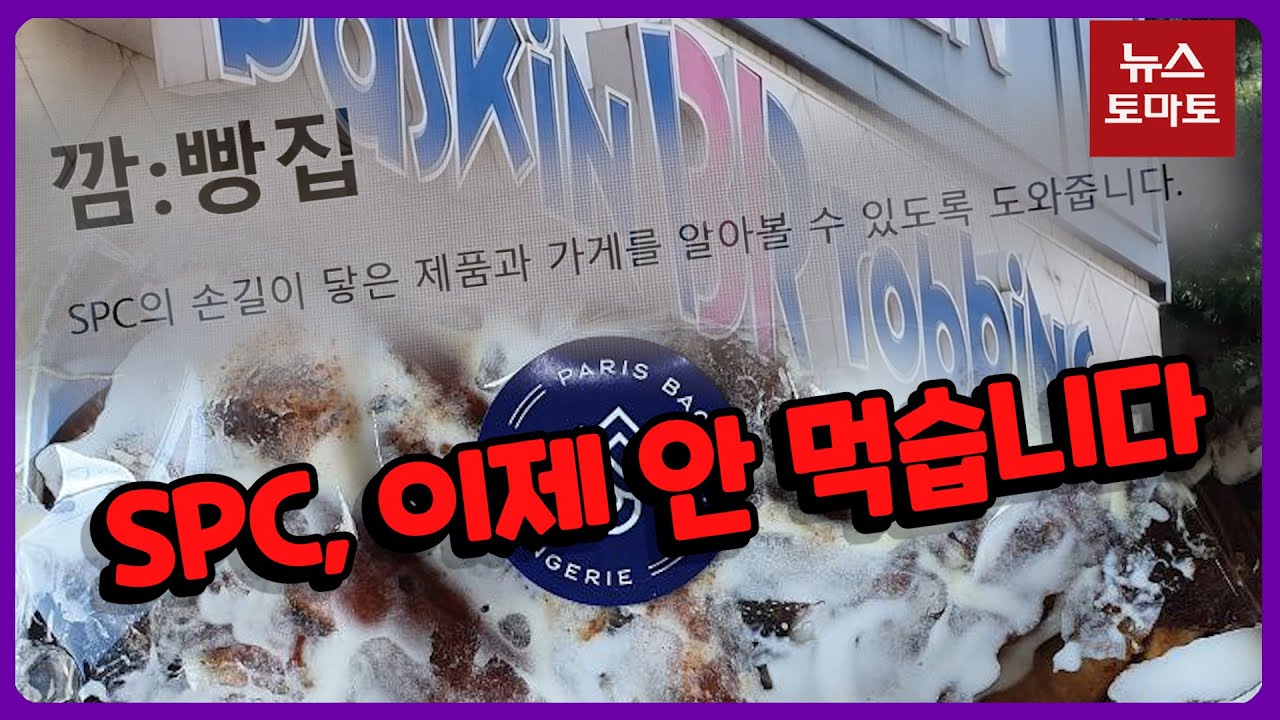 '들끓는 여론' SPC 불매운동