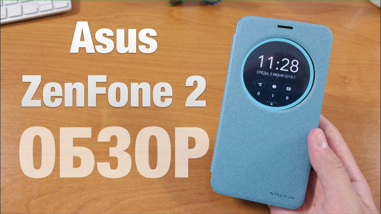 Asus ZenFone 2 ОБЗОР