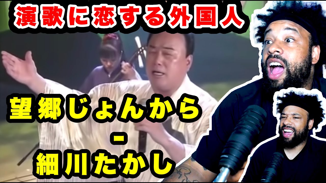 演歌に恋する外国人  // 望郷じょんから - 細川たかし// Boukyou Jonkara 【海外の反応】// Takashi Hosokawa - from Nostalgia