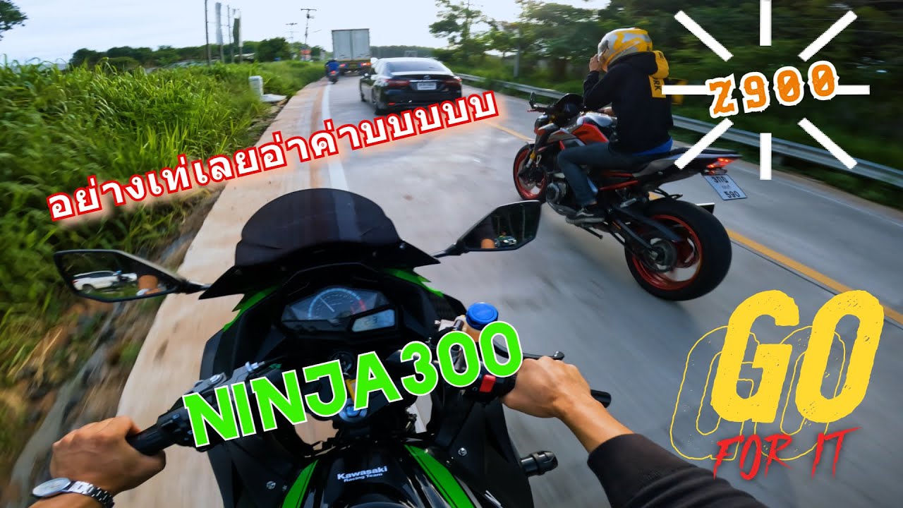ขับนินจา 300 กลับบ้านเจอ Z900 อย่างเท่เลย!! Driving Ninja 300 go to home and found the Z900 so cool!